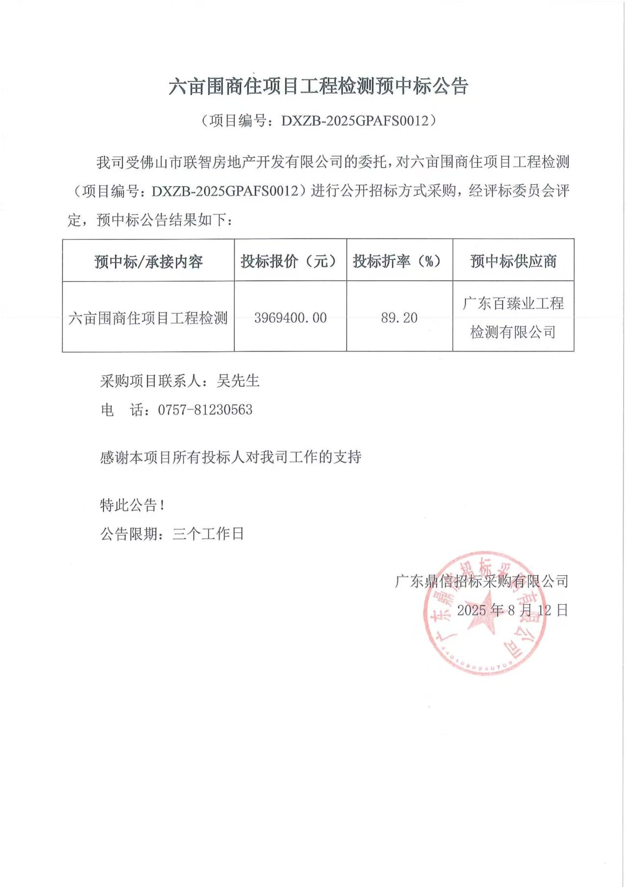 六畝圍商住項(xiàng)目工程檢測(cè)預(yù)中標(biāo)公告.jpg